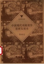 中国现代戏剧美学思想发展史