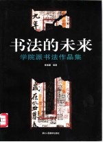 书法的未来 学院派书法作品集