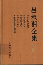 吕叔湘全集 第6卷 《语言和文字》《语法学习》《语文常谈》《语文杂记》《未晚斋语文漫谈》