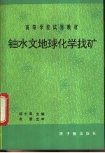 铀水文地球化学找矿 初版