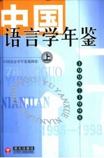 中国语言学年鉴 1995-1998