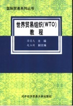 世界贸易组织 WTO 教程