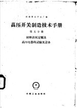 高压开关制造技术手册  第5分册  材料消耗定额及高压电器的试验及设备表