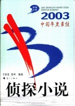 2003中国年度最佳侦探小说