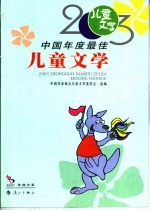 2003中国年度最佳儿童文学