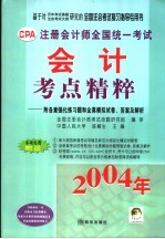 注册会计师全国统一考试会计考点精粹