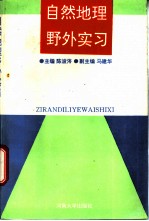 自然地理野外实习