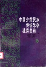 中国少数民族传统乐器独奏曲选  下