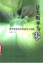 让失败率为零 教育整体改革的思考与实践