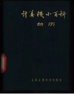 计算机小百科台历 1985