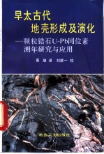 早太古代地壳形成及演化 颗粒锆石U-Pb同位素测年研究与应用