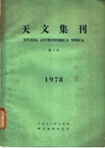 天文集刊 1978年 第1号