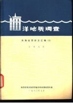 海洋地质调查  东海地质译文汇编  3