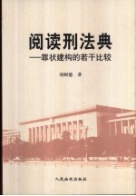 阅读刑法典 罪状建构的若干比较