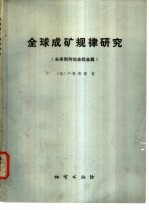 全球成矿规律研究 未来到何处去找金属