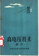 高电压技术 直流