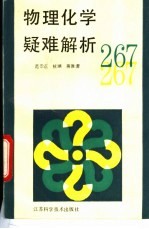 物理化学疑难解析267