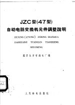 JZC型 47型 自动电话交换机元件调整说明