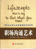 职场沟通艺术  帮你走出职业生涯困境的实用地图