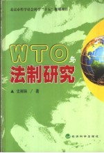 WTO与法制研究