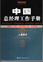 中国总经理工作手册 人事测评