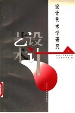 设计艺术学研究 第1辑 中央工艺美术学院工艺美术学系建系十五周年文集