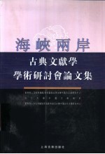 海峡两岸古典文献学学术研讨会论文集