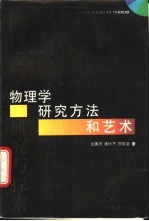 物理学研究方法和艺术