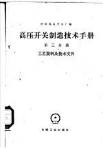 高压开关制造技术手册 第3分册 工艺资料及技术文件