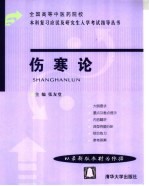 全国高等中医药院校本科复习应试及研究生入学考试指导丛书 伤寒论