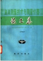 海洋测量技术及测量仪器论文集  1983