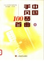 中国手风琴曲100首 中