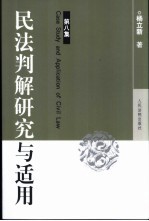 民法判解研究与适用 第8集