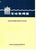 海洋地质调查 未发现的可采碳氢化合物评价方法译文集