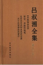 吕叔湘全集 第13卷 《未晚斋杂览》讲话、序跋和随笔 生前未完成和发表的四篇关于汉语语法的著作