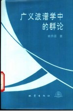 广义波谱学中的群论