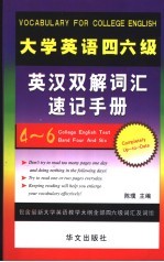 大学英语四六级英汉双解词汇速记手册