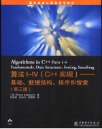 算法I-IV C++实现 -基础、数据结构、排序和搜索 第3版