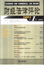 财经法律评论 2003 第1卷 总第1卷