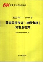 2003-1997年国家司法考试 律师资格 试卷及答案