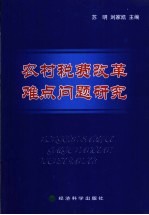 农村税费改革难点问题研究