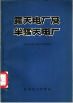 露天电厂及半露天电厂