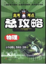 高考考点总攻略 物理 分子动理论