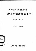 200安培可控硅整流元件一次全扩散法制造工艺