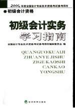 初级会计实务学习指南