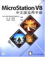 MicroStation V8中文版实用手册