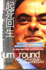 起死回生 卡洛斯·戈恩如何拯救NISSAN how Carlos Ghosn rescued NISSAN