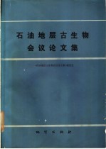 石油地层古生物会议论文集