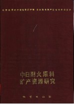 中日耐火原料矿产资源研究