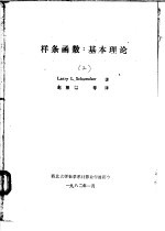 样条函数：基本理论 3